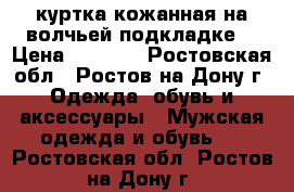 куртка кожанная на волчьей подкладке  › Цена ­ 4 000 - Ростовская обл., Ростов-на-Дону г. Одежда, обувь и аксессуары » Мужская одежда и обувь   . Ростовская обл.,Ростов-на-Дону г.